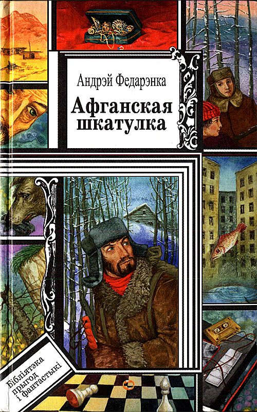 Обложка книги «Афганская шкатулка. Апавяданні»