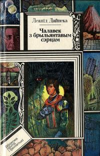 Обложка книги «Чалавек з брыльянтавым сэрцам»