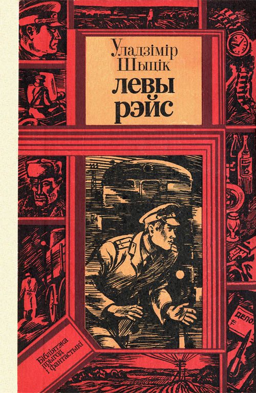 Обложка книги «Левы рэйс»
