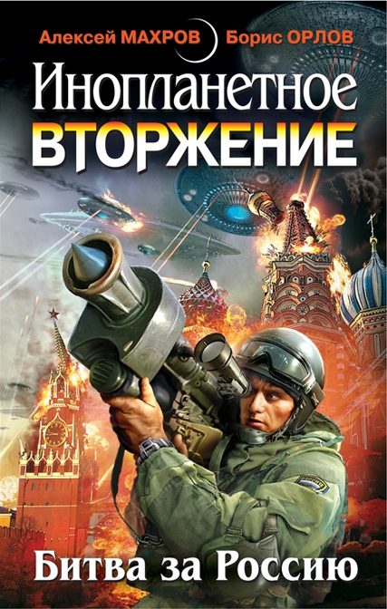 Обложка книги «Инопланетное вторжение: Республика Куршская коса»