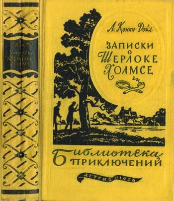 Обложка книги «Записки о Шерлоке Холмсе»