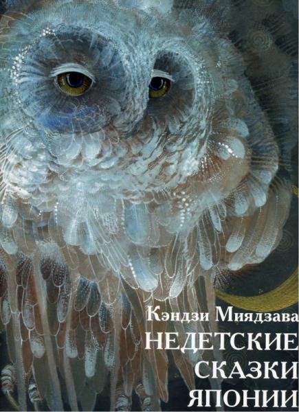 Обложка книги «Недетские сказки Японии»