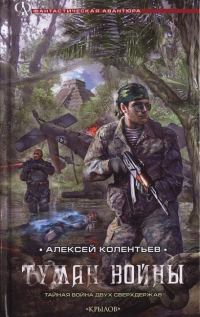 Обложка книги «Туман войны»
