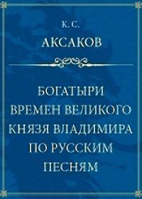 Обложка книги «Богатыри времен великого князя Владимира по русским песням»