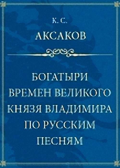 Обложка книги «Богатыри времен великого князя Владимира по русским песням»