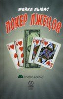 Обложка книги «Покер лжецов»