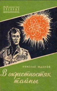 Обложка книги «В окрестностях тайны»