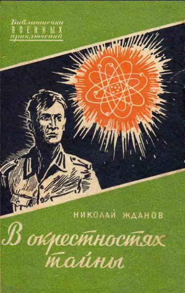 Обложка книги «В окрестностях тайны»