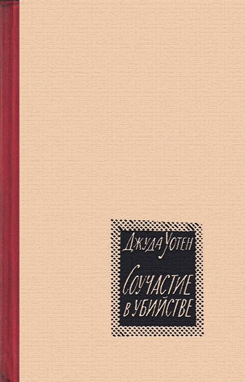 Обложка книги «Соучастие в убийстве»
