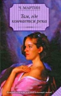 Обложка книги «Там, где кончается река»
