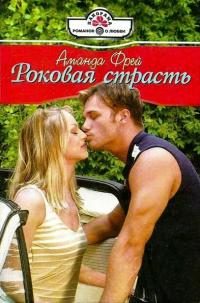 Обложка книги «Роковая страсть»