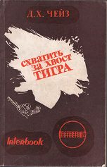 Обложка книги «Схватить тигра за хвост»