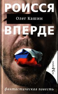 Обложка книги «Роисся вперде. Фантастическая повесть»