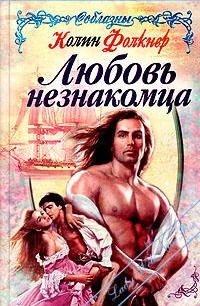 Обложка книги «Любовь незнакомца»