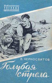 Обложка книги «Голубая стрела»