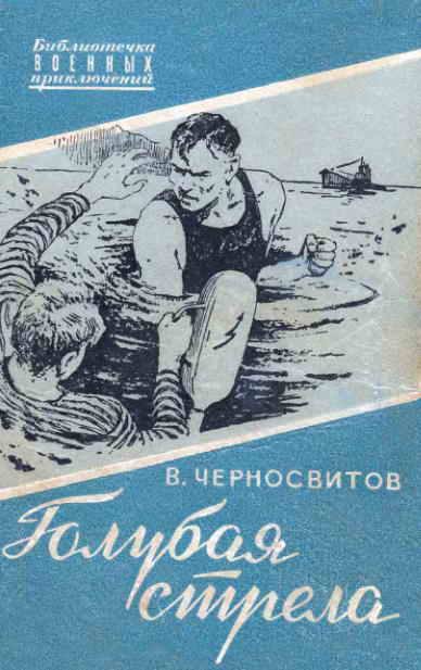 Обложка книги «Голубая стрела»