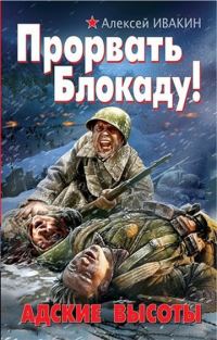 Обложка книги «Прорвать блокаду! Адские высоты»