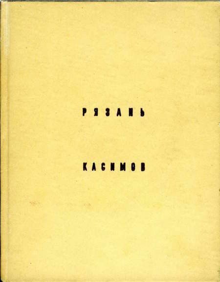 Обложка книги «Рязань, Касимов»