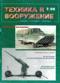 Обложка книги «Техника и вооружение 1998 07»