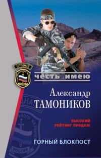 Обложка книги «Горный блокпост»