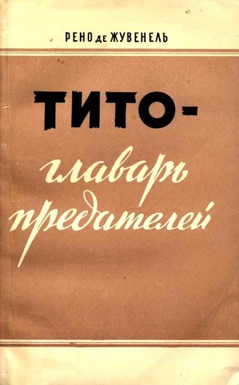 Обложка книги «Тито — главарь предателей»