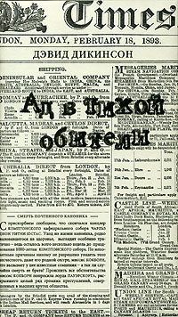 Обложка книги «Ад в тихой обители»