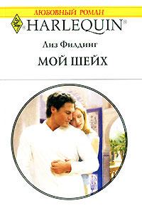 Обложка книги «Мой шейх»