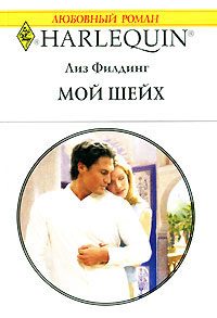 Обложка книги «Мой шейх»