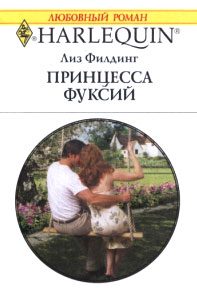 Обложка книги «Принцесса фуксий»