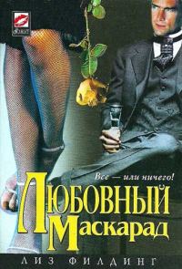 Обложка книги «Любовный маскарад»