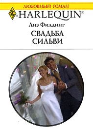 Обложка книги «Свадьба Сильви»