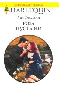 Обложка книги «Роза пустыни»