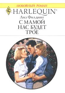 Обложка книги «С мамой нас будет трое»