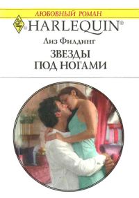 Обложка книги «Звезды под ногами»