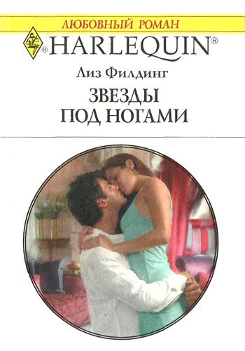 Обложка книги «Звезды под ногами»