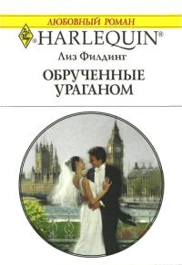 Обложка книги «Обрученные ураганом»