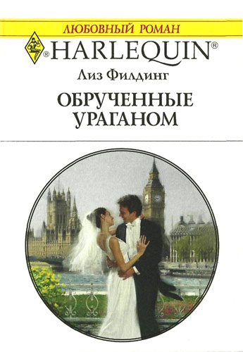 Обложка книги «Обрученные ураганом»
