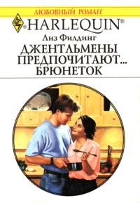 Обложка книги «Джентльмены предпочитают… брюнеток»