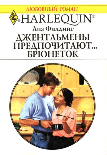 Обложка книги «Джентльмены предпочитают… брюнеток»