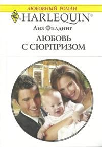 Обложка книги «Любовь с сюрпризом»