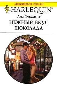 Обложка книги «Нежный вкус шоколада»