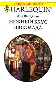 Обложка книги «Нежный вкус шоколада»
