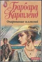 Обложка книги «Очарование иллюзий»