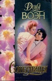 Обложка книги «Соперницы»