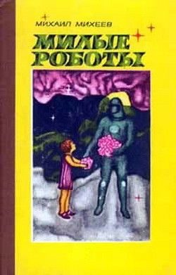 Обложка книги «Счетная машина и ромашка»