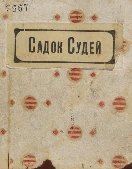 Обложка книги «Садок судей»