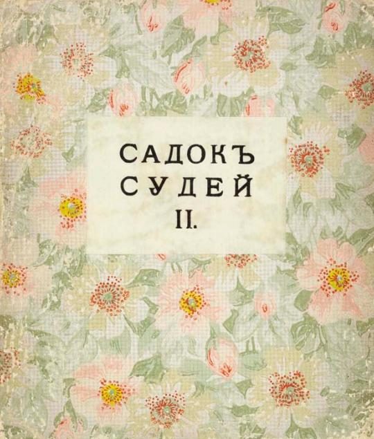 Обложка книги «Садок судей II»