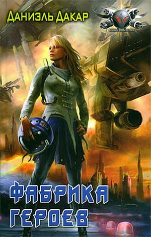 Обложка книги «Фабрика героев»