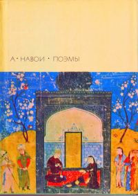 Обложка книги «Лейли и Меджнун»
