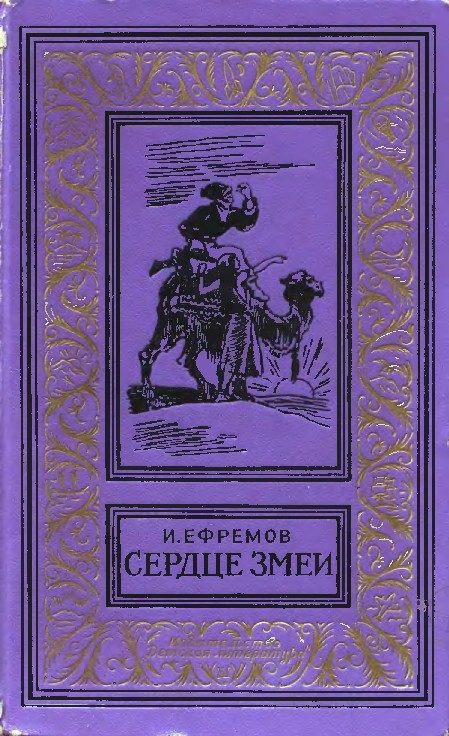 Обложка книги «Сердце Змеи»